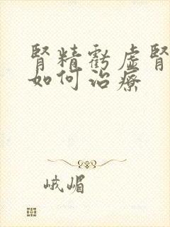 肾精亏虚肾阴虚如何治疗