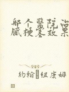 哪个医院治疗心脏梗塞效果好