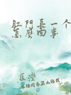 肛门长一个肉球怎么回事