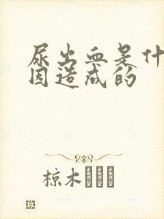 尿出血是什么原因造成的