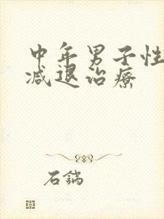 中年男子性功能减退治疗