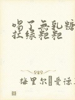 喝了无乳糖奶粉拉绿粑粑