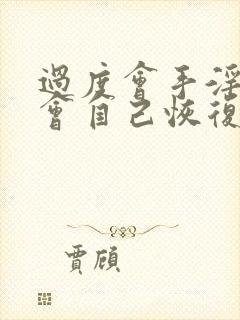 过度会手淫早射会自己恢复吗