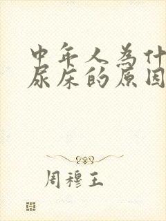 中年人为什么会尿床的原因