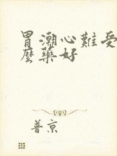 胃潮心难受吃什么药好