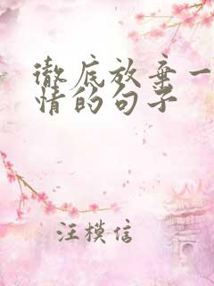 彻底放弃一段感情的句子