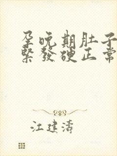 孕晚期肚子老发紧发硬正常吗