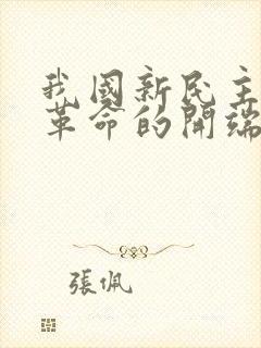 我国新民主主义革命的开端