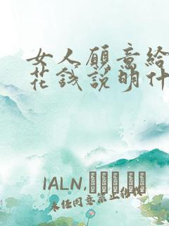 女人愿意给男人花钱说明什么