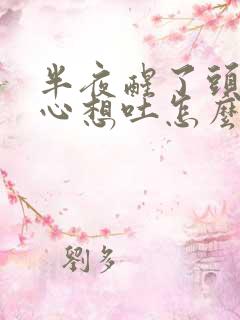 半夜醒了头晕恶心想吐怎么回事