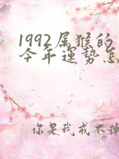 1992属猴的今年运势怎么样