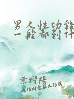 男人性功能下降一般都到什么年龄