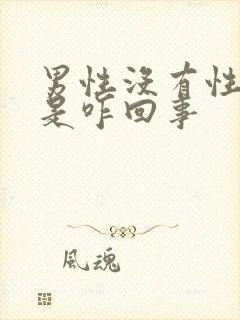 男性没有性欲望是咋回事