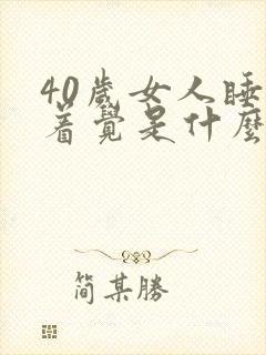 40岁女人睡不着觉是什么原因