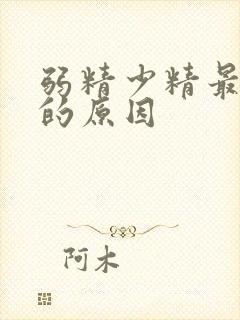 弱精少精最主要的原因