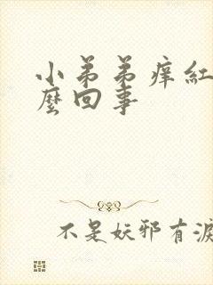 小弟弟痒红肿怎么回事