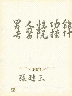 男人性功能不行去医院挂什么科室