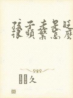 孩子老是眨眼睛很频繁怎么回事