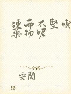 硬而不坚吃什么药物呢