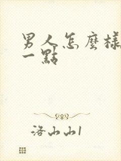 男人怎么样持久一点