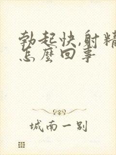 勃起快,射精快怎么回事