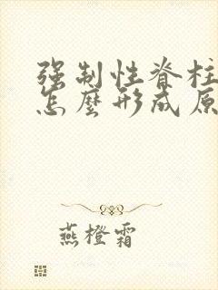 强制性脊柱炎是怎么形成原因