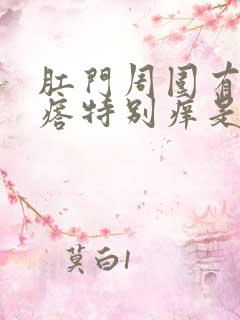 肛门周围有小疙瘩特别痒是怎么回事