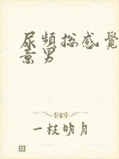 尿频总感觉有尿意男