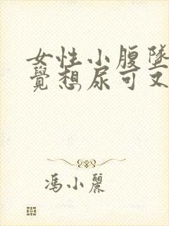 女性小腹坠胀感觉想尿可又尿不多是什么原因