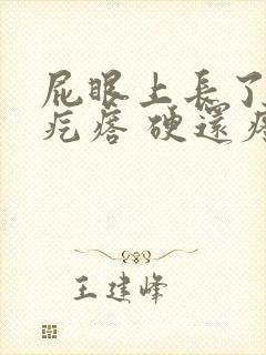 屁眼上长了一个疙瘩 硬还疼