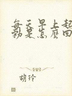 每天早上起来晨勃是怎么回事