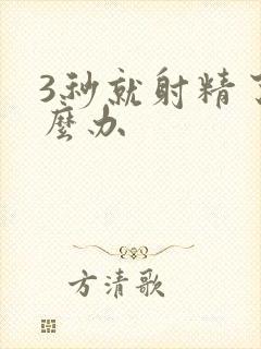 3秒就射精了怎么办