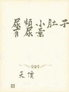 尿频小肚子胀总有尿意