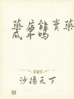 药店能卖药给未成年吗