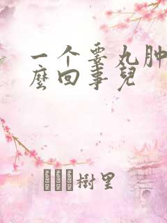 一个睾丸肿疼怎么回事儿