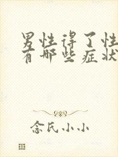 男性得了性疾病有哪些症状八大