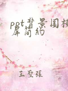 ppt背景图横屏简约