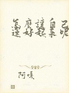 怎么让自己的财运好起来呢