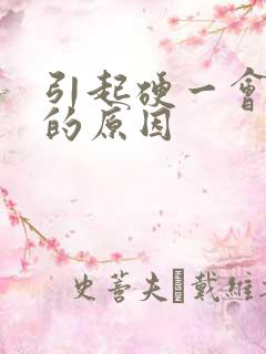 引起硬一会就软的原因