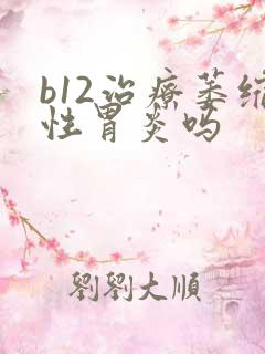 b12治疗萎缩性胃炎吗