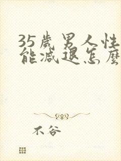 35岁男人性功能减退怎么办