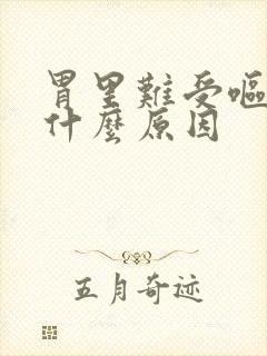 胃里难受呕吐是什么原因