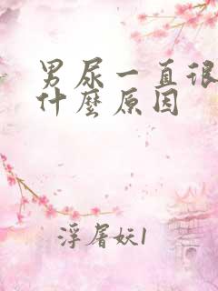 男尿一直很黄是什么原因