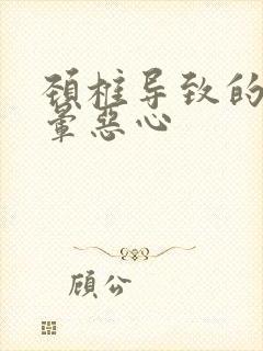 颈椎导致的头眩晕恶心