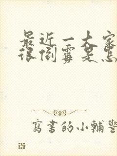 最近一大家子都很倒霉是怎么回事