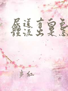 尿道有白色的液体流出是怎么回事