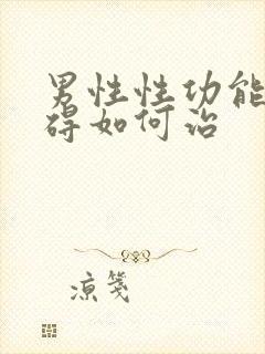 男性性功能有障碍如何治