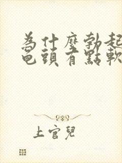 为什么勃起之后龟头有点软