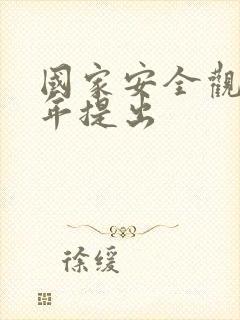 国家安全观哪一年提出