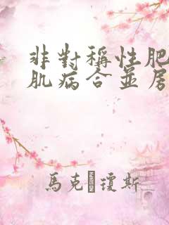 非对称性肥厚心肌病合并房颤怎么治